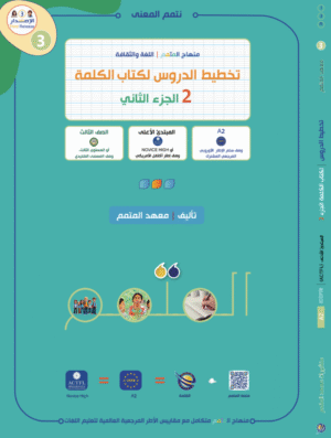 تخطيط الدرس لكتاب الكلمة الجزء الثاني