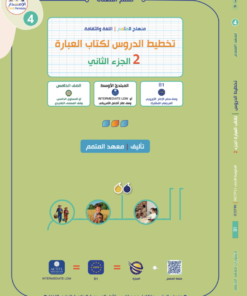 تخطيط الدروس - العبارة الجزء 2 | Lesson Planing - Al-Ibara Part 2