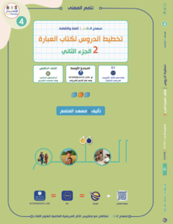 تخطيط الدروس - العبارة الجزء 2 | Lesson Planing - Al-Ibara Part 2