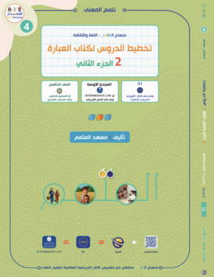تخطيط الدرس لكتاب العبارة الجزء الثاني