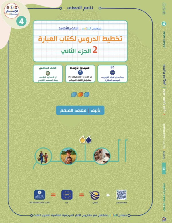 تخطيط الدرس لكتاب العبارة الجزء الثاني