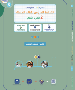 تخطيط الدروس - الجملة الجزء 2 | Lesson Planing - Al-Jomla Part 2