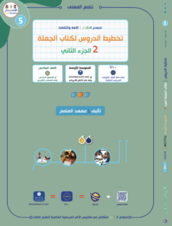تخطيط الدروس - الجملة الجزء 2 | Lesson Planing - Al-Jomla Part 2