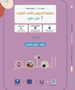 تخطيط الدروس - الفقرة الجزء 1 | Lesson Planning - Al-Faqra Part 1