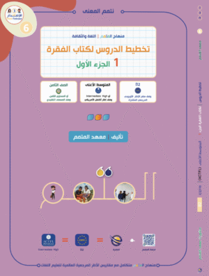 تخطيط الدرس لكتاب الفقرة الجزء الأول