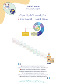 اختبار الكفاءة - الحرف الجزء 2 الفهم القرائي | Al-Tamhid Part 2 Placement Test - Reading