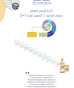 اختبار الكفاءة - الحرف الجزء 1+ 2 الوعي الصوتي | Al-Tamhid Part 1+ 2 Placement Test - Sounds