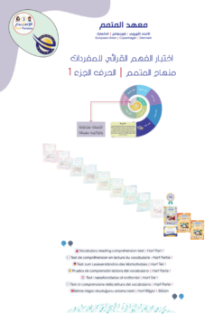 اختبار الكفاءة - الحرف الجزء 1 | Al-Harf Part 1 Placement Test