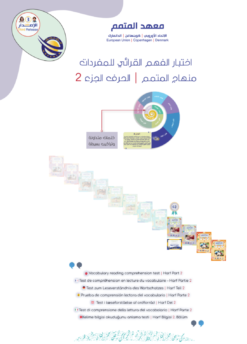 اختبار الكفاءة - الحرف الجزء 2 | Al-Harf Part 2 Placement Test