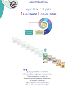 اختبار الكفاءة - الكلمة الجزء 1 | Al-Kalima Part 1 Placement Test