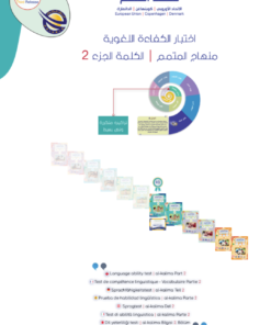 اختبار الكفاءة - الكلمة الجزء 2 | Al-Kalima Part 2 Placement Test