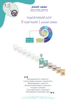 اختبار الكفاءة - الكلمة الجزء 2 | Al-Kalima Part 2 Placement Test