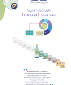 اختبار الكفاءة - العبارة الجزء 1 | Al-Ibara Part 1 Placement Test