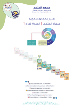 اختبار الكفاءة - العبارة الجزء 1 | Al-Ibara Part 1 Placement Test