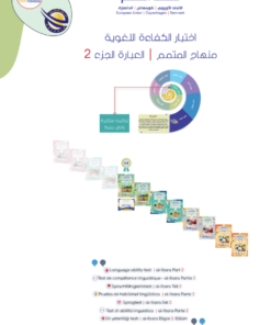 اختبار الكفاءة - العبارة الجزء 2 | Al-Ibara Part 2 Placement Test