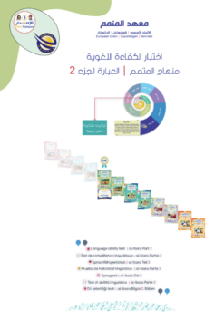 اختبار الكفاءة - العبارة الجزء 2 | Al-Ibara Part 2 Placement Test