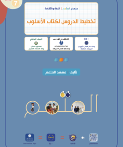 Lesson Planning Osloub - Book | تخطيط الدرس لكتاب الأسلوب