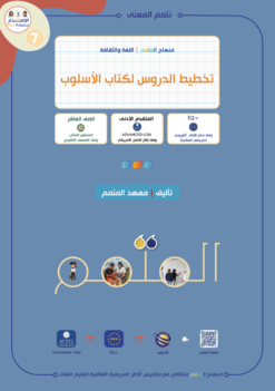 تخطيط الدرس لكتاب الأسلوب | Lesson planning osloub book