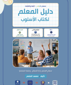 Techer Guide Osloub - Book | دليل المعلم لكتاب الأسلوب