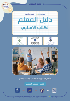 دليل المعلم لكتاب الأسلوب | Teacher Guide Osloub Book
