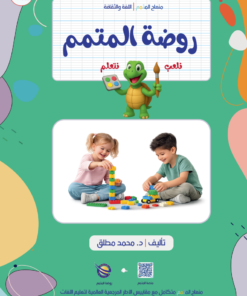 روضة المتمم