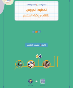 Lesson Planning Motamim Garden level | تخطيط الدرس لكتاب روضة المتمم