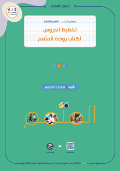 تخطيط الدرس لكتاب روضة المتمم | Lesson Planning Motamim Garden level