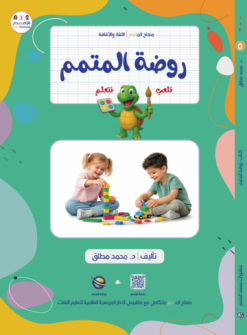 روضة المتمم | Motamim Garden